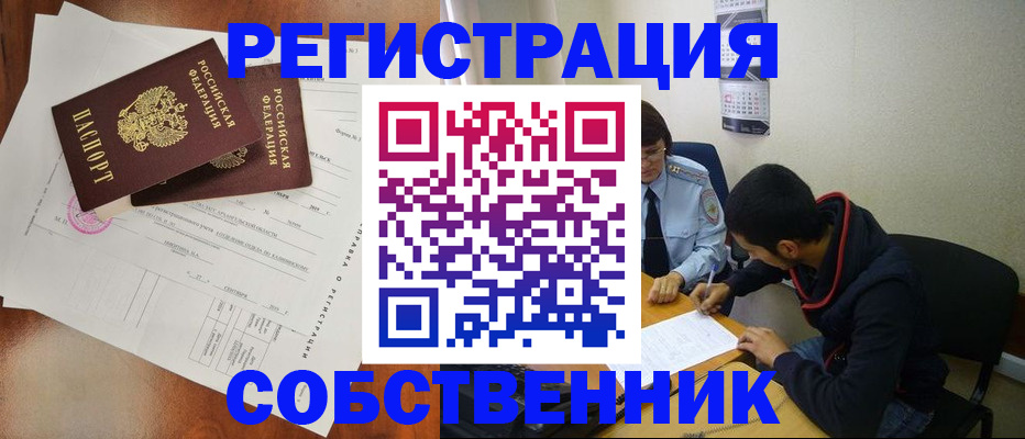 временная регистрация собственник в Чегеме